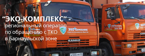 Эко-Комплекс региональный оператор Алтайский край