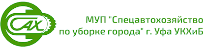 МУП сах г Уфы. МУП «Спецавтохозяйство по уборке города». С МУП «Спецавтохозяйство по уборке города» г. Уфа УКХИБ.. Эмблема Спецавтохозяйство по уборке города.